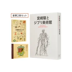 Hayao Miyazaki et le Musée Ghibli - Coffret de deux livres - Studio G